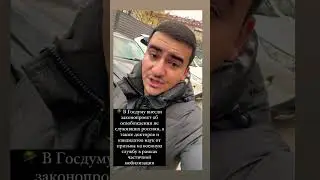 🪖В Госдуму внесли законопроект об освобождении не служивших россиян от военской службы в рамках ЧМ