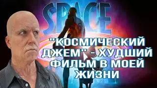 “Космический джем. Новое поколение» - худшее кино, что я видел в своей жизни.