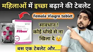 महिलाओं में Se*€ 🔥 इच्छा बढ़ाने की गोली | Female Viagra | Flibenserin tablet | Addyi 100 mg tablet