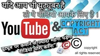 For Youtuber Only | क्यो दूसरे का यूट्यूब वीडियो न चुराए ? | What is Copyright act, Copyright Claim