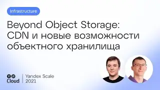 Beyond Object Storage: СDN и новые возможности объектного хранилища