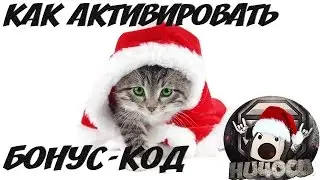 Как активировать бонус-код в World of Tanks? | Новогодний календарь