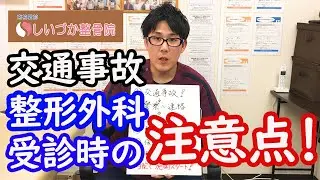 【柏 交通事故】整形外科受診の際の注意点をお伝えします！！
