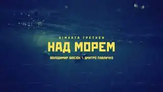 Кімната Гретхен - Над Морем (Володимир Івасюк tribute)