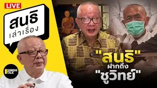 สนธิเล่าเรื่อง 