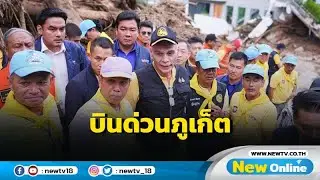 "ชาดา" บินด่วนภูเก็ตให้กำลังใจผู้ประสบเหตุดินสไลด์