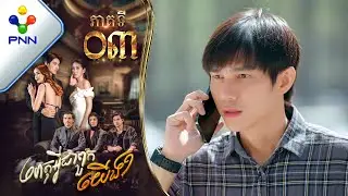 រឿង ហេតុអ្វីជាពួកយើង ភាគទី០៣
