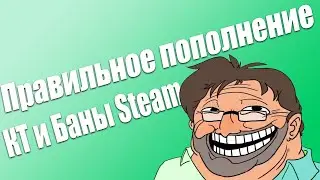 Как не получить VAC / Баны и КТ / Пополнение steam через киви в 2021