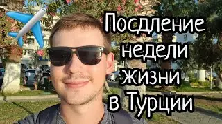 Последние недели жизни в Турции