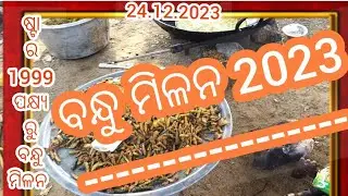 1999 ବ୍ୟାଚ ର ଛାତ୍ର ଛାତ୍ରୀ ମାନଙ୍କ ବନ୍ଧୁ ମିଳନ (ଷ୍ଟାର 1999 ଫ୍ରେଣ୍ଡ ଗ୍ରୁପ | Get together at Panipoila