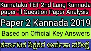 2 lang Kannada kartet 2019 paper 2 | Karnataka tet kannada old question paper analysis