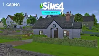 С ЧЕГО НАЧАТЬ? SIMS4 Загородная жизнь