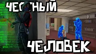 (ЧЕСТНЫЙ) человек | CS:GO