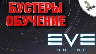 ГАЙД ВСЕ ЧТО НАДО ЗНАТЬ О БОЕВЫХ БУСТЕРАХ EVE Online/ ИВ Онлайн