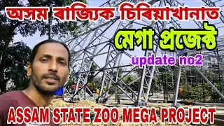ASSAM STATE ZOO MEGA PROJECT🔥চিৰিয়াখানাত উন্নীতকৰন আচনি😲দ্বিতীয় আপডেট👍সবিশেষ,দৃশ্য,দ্রুতগতিৰ কাম💥