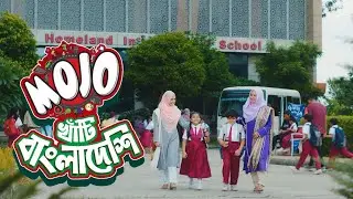 মোজো খাঁটি বাংলাদেশি