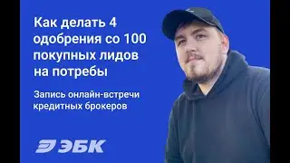 Как делать минимум 4 одобрения со 100 покупных лидов на потребы