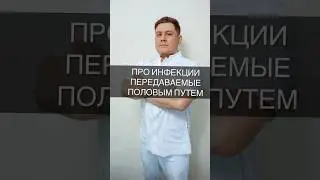 Про инфекции передаваемые половым путем часть 1