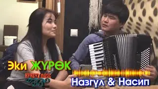 Насип & Назгүл - Эки ЖҮРӨК ⭐️| 