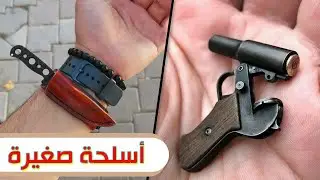 Amazing Weapons Despite Their Small Size | Tiny Weapons That Will Drive You Crazy