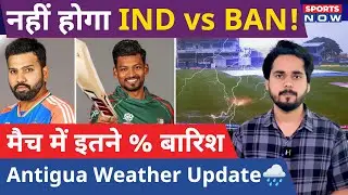 IND vs BAN Weather Update :  बारिश से रद्द होगा मुकाबला? फंस जाएगी Team India | Antigua  Stadium