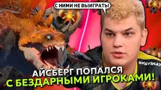 АЙСБЕРГ ПЫТАЕТСЯ ВЫИГРАТЬ С БЕЗДАРНЫМИ ИГРОКАМИ В ДОТА 2! | ICEBERG PRIMAL BEAST DOTA 2