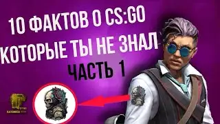 10 ФАКТОВ О CS:GO КОТОРЫЕ ТЫ НЕ ЗНАЛ ► АЙСБЕРГ КС ГО ИНТЕРЕСНОЕ КС ГО