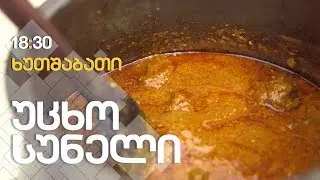 იახნი / ქობულეთი / გასტრონომიული ტურიზმი / / III სეზონი, VI გადაცემა