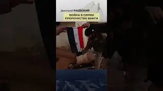 ❗Сбылось пророчество Ванги! Сирия пала. Победитель - не тот!