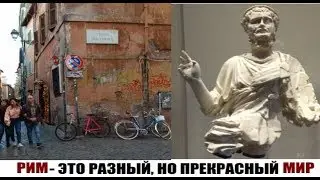Италия- ты прекрасна! Римские контрасты очаровывают! Зарисовка 1.