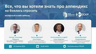 ВСЕ, ЧТО ВЫ ХОТЕЛИ ЗНАТЬ ПРО АППЕНДИКС, НО БОЯЛИСЬ СПРОСИТЬ