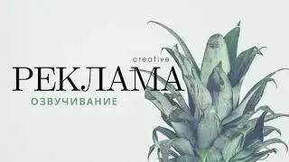 Озвучивание рекламы creative-проекта