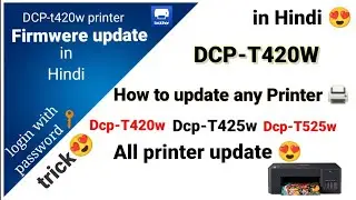 How to update firmware ? 100% solved any Printer 🖨️ update easily.😍 how to update DCP-T420W in hindi