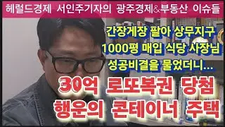 강기정시장 운동권 동지 김민석 광주 내려온 이유? 30억 로또 당첨된 콘테이너. 10년전 상무지구 1000평 산 식당 사장님. 지방대 폐교 러시에 뭉쳐야 산다