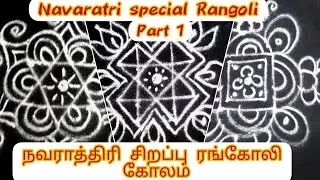 Navarathri kolams for 9 days part 1/Navrathri rangoli/Easy 5 minutes kolam for beginners/muggulu