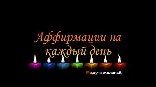 Аффирмации на каждый день