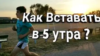 КАК ВСТАВАТЬ В 5 УТРА (3 СПОСОБА)
