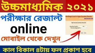 uchch madhyamik result | how to check hs result 2021 west bengal | hs result 2021 website link