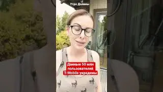 Данные 50 млн пользователей T-Mobile украдены хакерами | #новости #безопасность #технологии