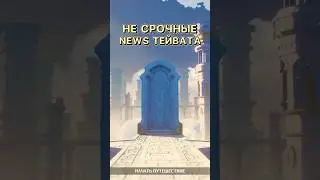(не)СРОЧНЫЕ NEWS ТЕЙВАТА / Genshin Impact 5.0 #genshinimpact #геншинимпакт #геншин #натлан