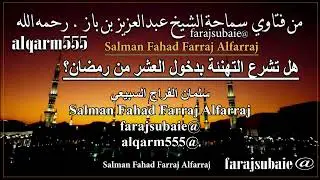 هل تشرع التهنئة بدخول العشر من رمضان؟ ، الشيخ عبدالعزيز بن باز رحمه الله