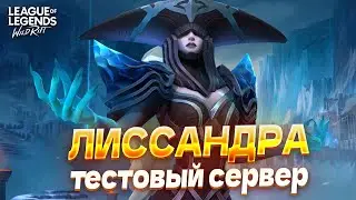 ОБЗОР НОВОГО ЧЕМПИОНА – ЛИССАНДРА в Вайлд Рифт / Wild Rift