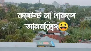 কন্টেন্ট না থাকলে আনবক্সিং | Unboxing - 5 | Golpo Pathok