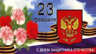 С Днём защитника Отечества! Тифлооткрытка
