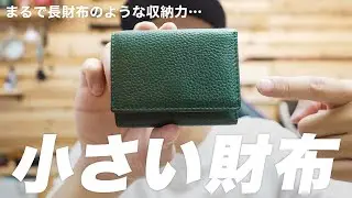 【小さい財布】コンパクトなのに長財布のような収納力がすごい…