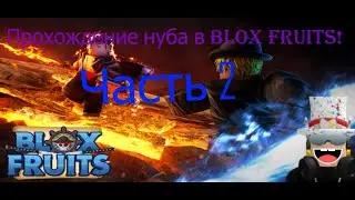 Нуб в blox fruits! rus9339