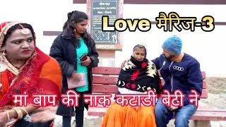 love marriage लव मैरेज 3 || बाबू का सर झुकाया बेटी ने || Haryanvi Natak Comedy || Tai haryanvi