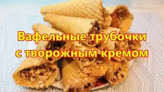 Вафельные трубочки с творожным кремом