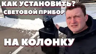Как установить световой прибор на акустическую колонку? | советы для свадебного диджея