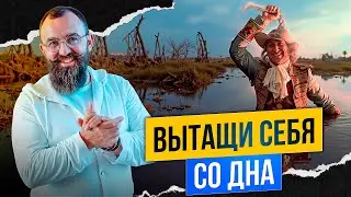Как Поднять Свою Энергию, Когда Ты На Дне — Пошаговый Разбор
